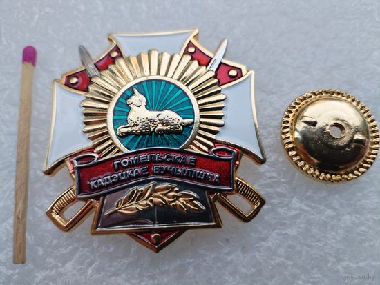 Знак. Гомельское Кадетское училище. тяжёлый, винт