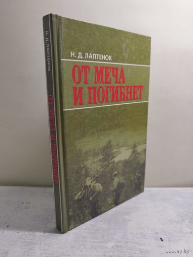 Лаптенок. От меча и погибнет. 2009. Тир. 1 тыс.