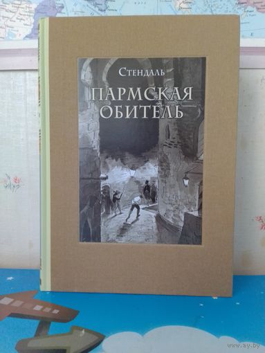 СТЕНДАЛЬ.  "ПАРМСКАЯ ОБИТЕЛЬ".  ХУДОЖНИК ГРИГОРИЙ ФИЛЛИПОВСКИЙ.  ЭНЦИКЛОПЕДИЧЕСКИЙ ФОРМАТ.  ТКАНЕВЫЙ ПЕРЕПЛЁТ.  ОТПЕЧАТАНО В ЛАТВИИ.  РАРИТЕТНОЕ ИЗДАНИЕ!   2018 ГОД.