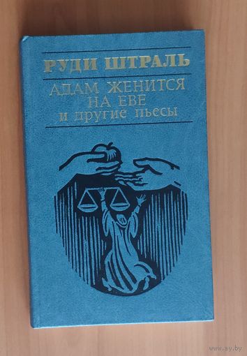 Руди Штраль. Адам женится на Еве и другие пьесы