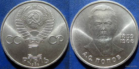 1 рубль 1984 года. Попов. UNC