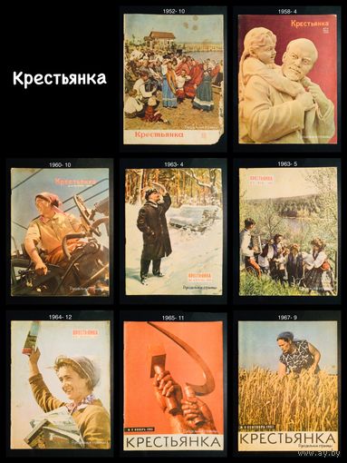 КРЕСТЬЯНКА (журналы) 1952 - 1967