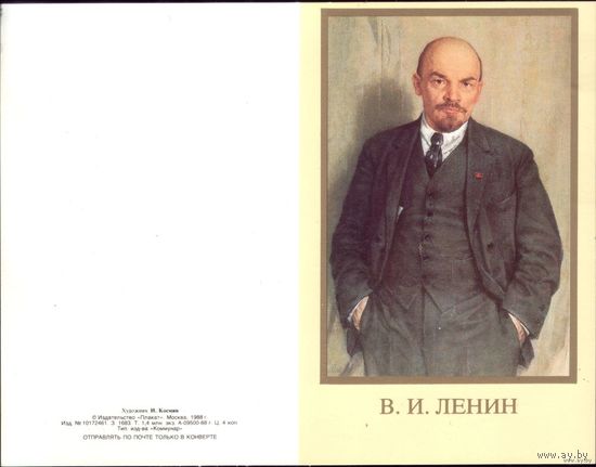 1988 год И.Космин Ленин руки в карманах