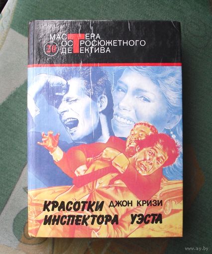 Серия: Мастера остросюжетного детектива Выпуск 20. Красотки инспектора Уэста. Джон Кризи.