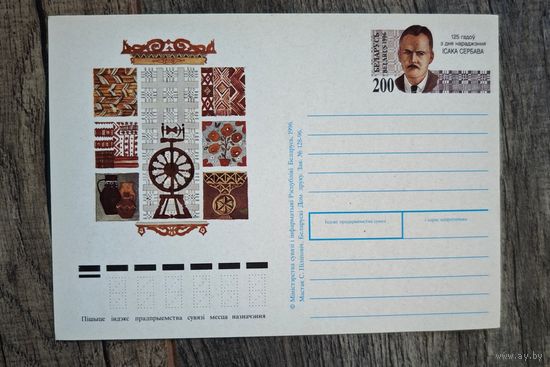 Открытка Беларусь Исака Сербава 125 гадоу