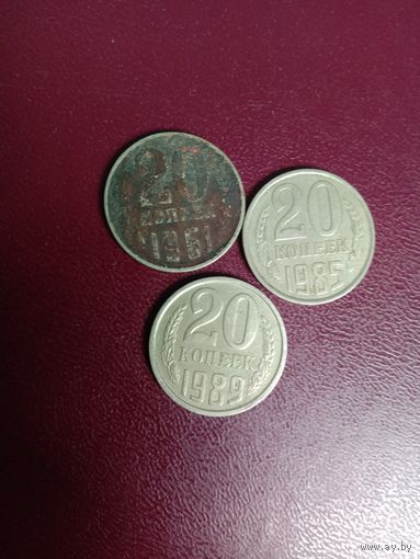 Монета СССР 20 копеек 1961, 1985, 1989