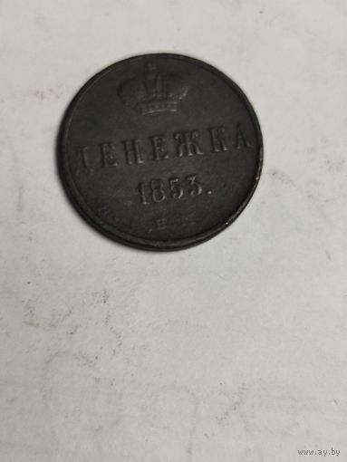 Денежка 1853