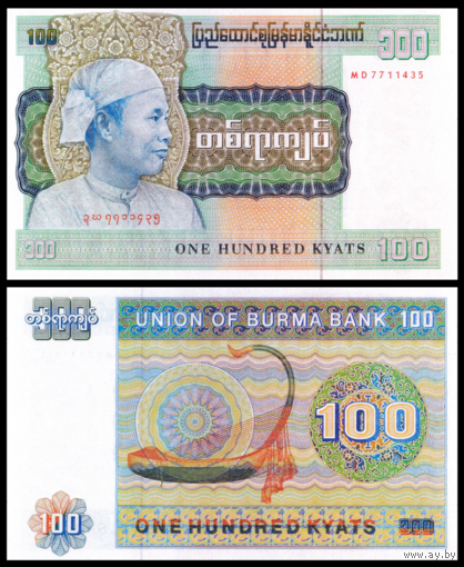[КОПИЯ] Бирма 100 кьят 1979г. (водяной знак)