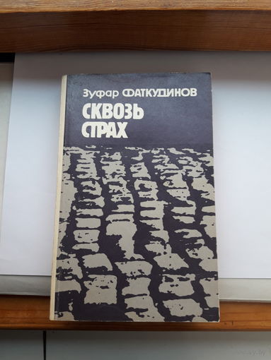 Фаткудинов Сквозь страх