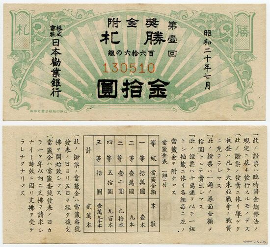 Япония. Oблигация на 10 йен (выпуск 1945 года, aUNC)