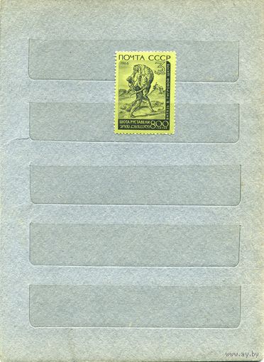 СССР, 1966, ШОТА РуСТАВЕЛЛИ,  1М