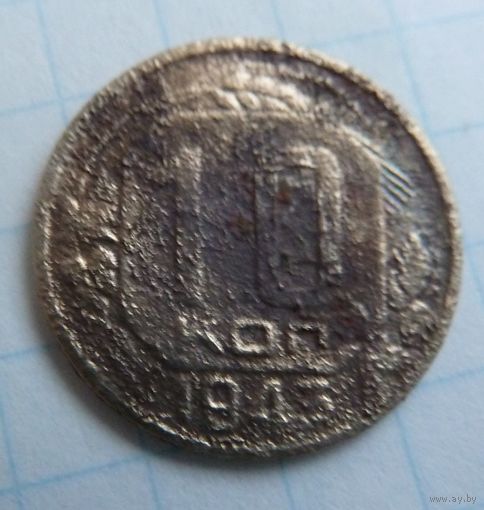 10 копеек 1943
