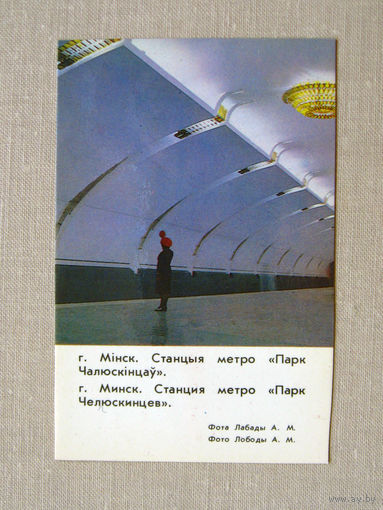 К02 Календарик Минск Метро Станция Парк Челюскинцев 1986 БССР Белоруссия СССР