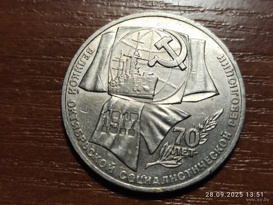 1 рубль 1987 70 лет Октября