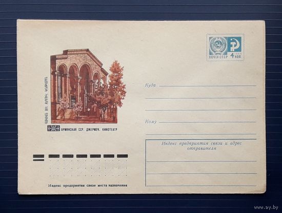 СССР 1975 ХМК худ.Иванов. Армянская ССР. Джермук. Кинотеатр.