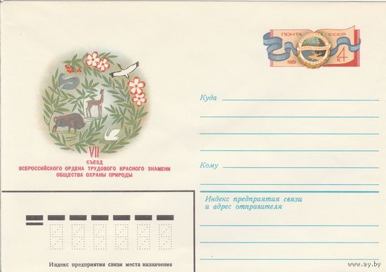 СССР 1981 МХК с ОМ VII съезд всероссийского общества охраны природы (к3)