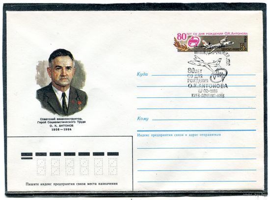 СССР 1985. ХМК. Конверт с ОМ и СГ. Авиаконструктор О.К. Антонов. Гашение Киев 1986