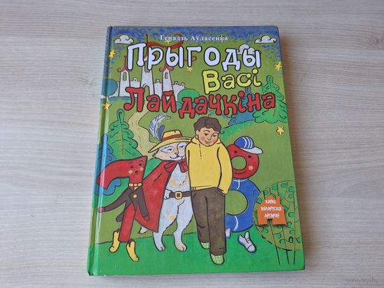 Прыгоды Васі Лайдачкіна - Генадзь Аўласенка - Вася Лайдачкін у краіне казак - Вася Лайдачкін у царстве грыбоў - Вася Лайдачкін у краіне шкодных звычак - Вясёлыя гісторыі пра Васю Лайдачкіна і яго сябр