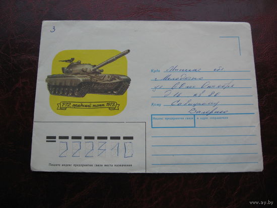 Конверт Т-72 1990 год