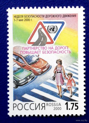 Россия. 2000 год. Неделя безопасности дорожного движения.