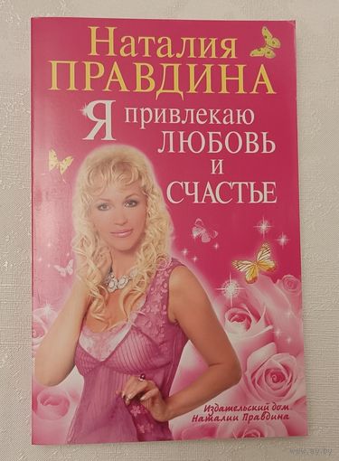 Правдина Наталия. Я привлекаю любовь и счастье. 2008