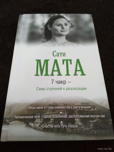 7 чакр - Семь ступеней к реализации
