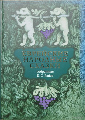 Еврейские народные сказки