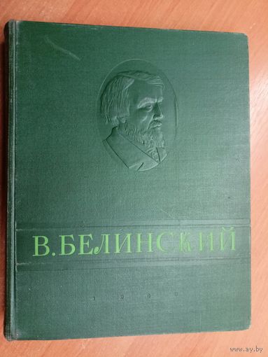 Виссарион Белинский "Избранные сочинения"