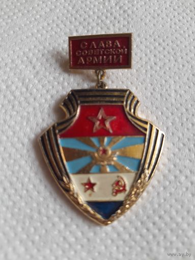 Значок Слава советской Армии