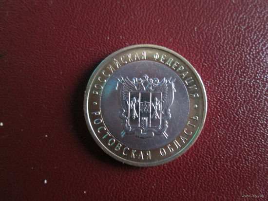 10 рублей 2007г Ростовская область Российская Федерация.