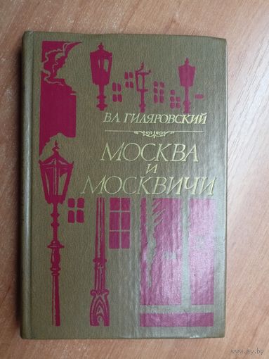 Владимир Гиляровский "Москва и москвичи"