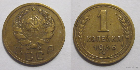 1 копейка 1936