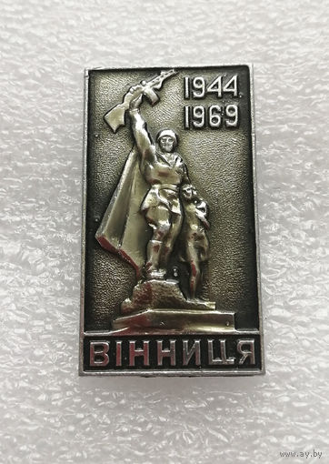 25 лет Освобождения Винницы 1944-1969 Украина . ВОВ 1941-1945 #0396-WB03