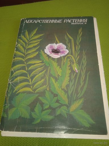 Лекарственные растения. 32 открытки. 5 выпуск. М., 1987.