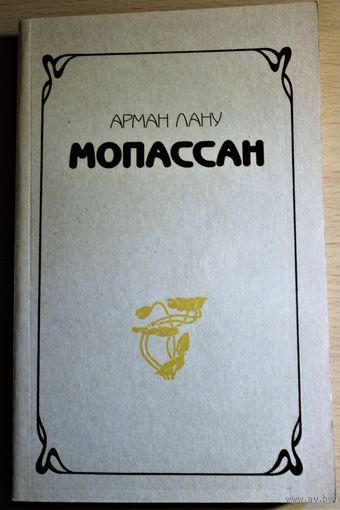Арман Лану "Ги де Мопассан" биография