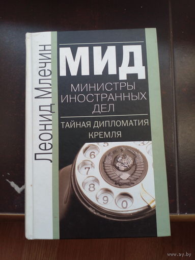 Млечин Л. МИД-министры иностранных дел. Тайная дипломатия кремля М. Центрполиграф. 2003 г. 664 с.илл Твердый пер переплет, Обычный формат