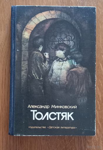 Толстяк.Александр Минковский.