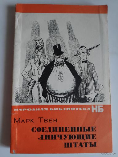 Марк Твен. Соединённые линчующие штаты.