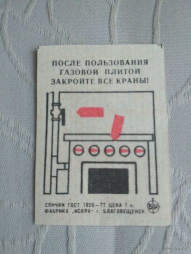 Спичечные этикетки ф.Искра. Пожарная безопасность. ГОСТ-77