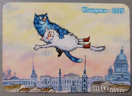 Синие коты Ирины Зенюк. Календарик, глянец, 2025