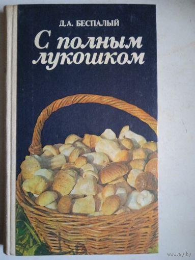 С полным лукошком