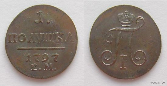 ПОЛУШКА 1797 г. КОПИЯ МЕДЬ