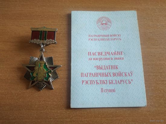 Нагрудный знак "Отличник пограничных войск Республики Беларусь II степени".