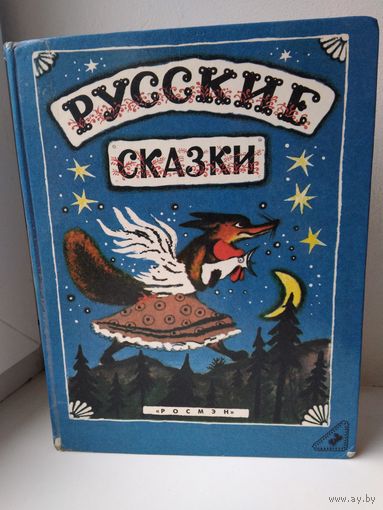 Русские сказки с илл.  Ю. Васнецова