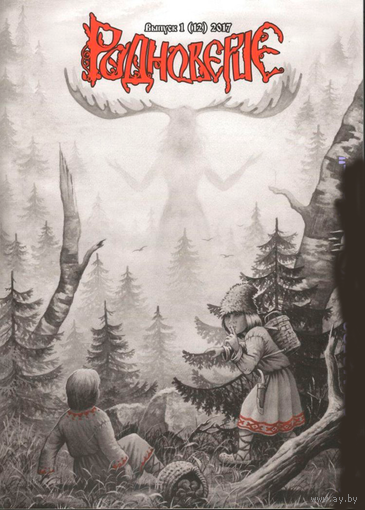 "Родноверие" номер 12