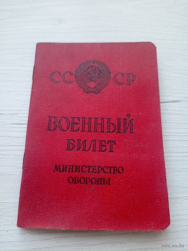 Военный билет СССР.\9