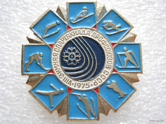 8 зимняя спартакиада профсоюзов СССР 1975 г.