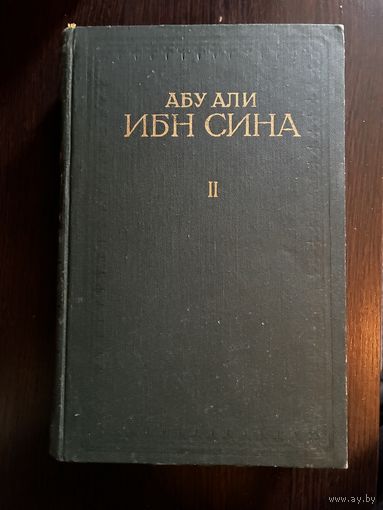 Абу Али Ибн Сина Том 2