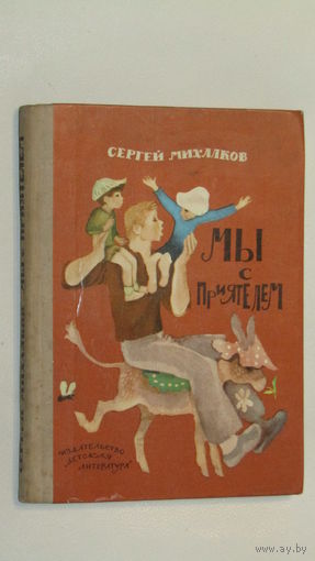 Сергей Михалков. Мы с приятелем\3