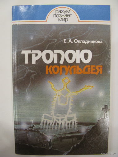 Тропою когульдея. Е.А. Окладникова. 1990.